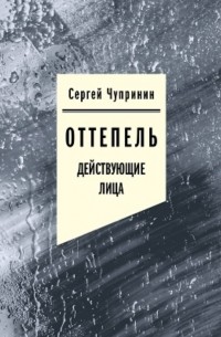 Сергей Чупринин - Оттепель: Действующие лица