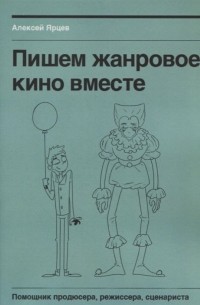 Алексей Ярцев - Пишем жанровое кино вместе. Помощник продюсера, режиссера, сценариста