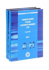 Василий Химик - Толковый словарь русской разговорно-обиходной речи. Комплект из двух книг