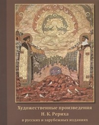 Андрей Соболев - Художественные произведения Н. К. Рериха в русских и зарубежных изданиях. Иллюстрированный каталог
