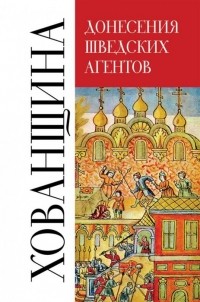 Юрий Беспятых - Хованщина. Донесения шведских агентов, 1682-1683 гг.