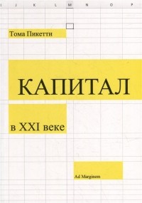 Тома Пикетти - Капитал в XXI веке