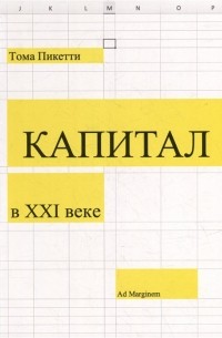 Тома Пикетти - Капитал в XXI веке