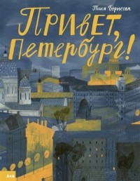Т. Борисова - Привет, Петербург!