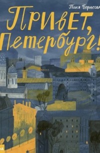 Т. Борисова - Привет, Петербург!