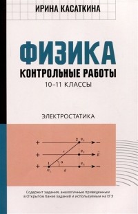 Ирина Касаткина - Физика: контрольные работы: электростатика: 10-11 классы