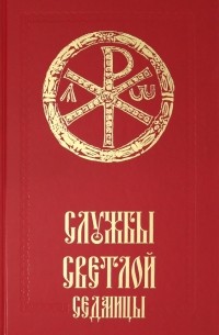 Службы Светлой седмицы