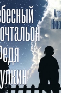 Александра Николаенко - Небесный почтальон Федя Булкин