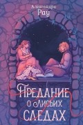 Александра Рау - Предание о Лисьих Следах