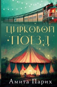 Амита Парих - Цирковой поезд