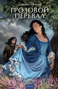 Грозовой перевал