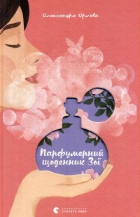Олександра Орлова - Парфумерний щоденник Зої