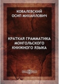 О. М. Ковалевский - Краткая грамматика монгольского книжного языка