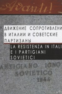 Движение Сопротивления в Италии и советские партизаны La Resistenza in Italia e i partigiani sovietici