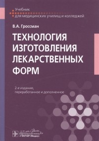 В.А. Гроссман - Технология изготовления лекарственных форм Учебник