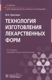 В.А. Гроссман - Технология изготовления лекарственных форм Учебник