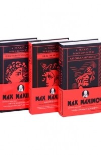 Максим Максимов - Max Maximov. Три бестселлера: Апокалипсис3. На Марс! Светлый человек 