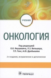  - Онкология. Учебник