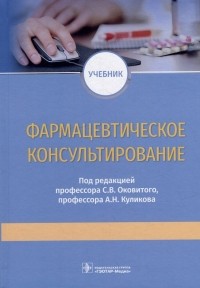 Ивакина Н.Н. - Фармацевтическое консультирование: учебник