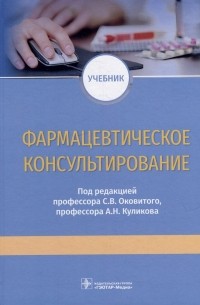 Ивакина Н.Н. - Фармацевтическое консультирование: учебник