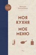 Моя кухня. Мое меню