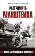 Полищук Александр - Разгромить Манштейна. Изюм-Барвенковская операция