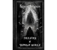 Борис Акунин - Пелагия и Черный монах