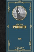 Эрих Мария Ремарк - Гэм