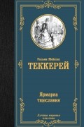 Уильям Теккерей - Ярмарка тщеславия