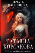 Татьяна Корсакова - Печать Василиска