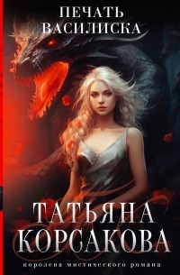 Татьяна Корсакова - Печать Василиска