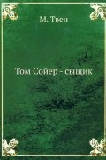 М. Твен - Том Сойер — сыщик