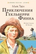 Марк Твен - Приключения Гекльберри Финна