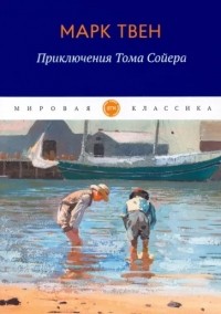 Марк Твен - Приключения Тома Сойера