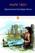 Марк Твен - Приключения Гекльберри Финна