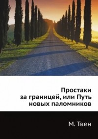 Марк Твен - Простаки за границей, или Путь новых паломников