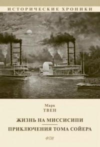 Марк Твен - Жизнь на Миссисипи. Приключения Тома Сойера (сборник)