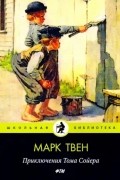 Марк Твен - Приключения Тома Сойера