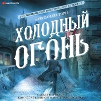 Александра Торн - Холодный огонь (сборник)