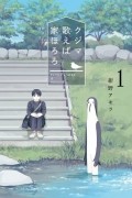 クジマ歌えば家ほろろ (1) / Kujima Utaeba Ie Hororo