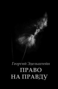 Протоиерей Георгий Эдельштейн - Право на правду