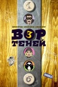 Вор Теней. Том 3