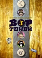  - Вор Теней. Том 3