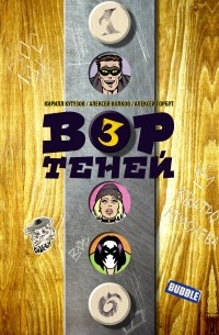 Вор Теней. Том 3