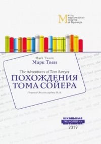 Марк Твен - Похождения Тома Сойера / The Adventures of Tom Sawyer (сборник)