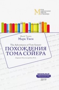 Марк Твен - Похождения Тома Сойера / The Adventures of Tom Sawyer (сборник)