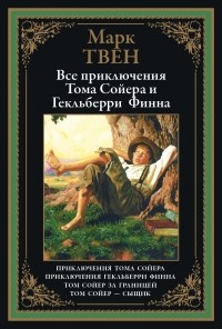 Марк Твен - Все приключения Тома Сойера и Гекльберри Финна (сборник)