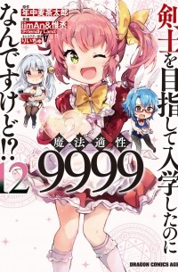  - 剣士を目指して入学したのに魔法適性9999なんですけど!? (12) / Kenshi o Mezashite Nyugaku Shitanoni Maho Tekisei 9999 Nandesukedo!?