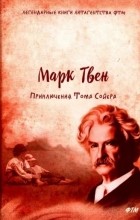 Марк Твен - Приключения Тома Сойера