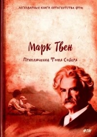 Марк Твен - Приключения Тома Сойера